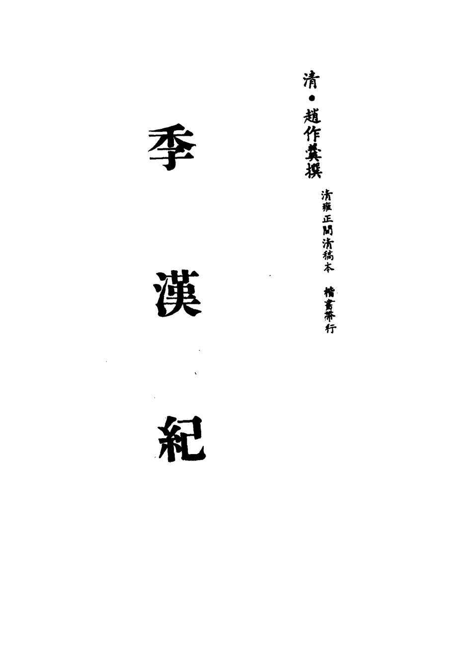 113204-季漢紀三_趙作羹撰 .pdf_第2页