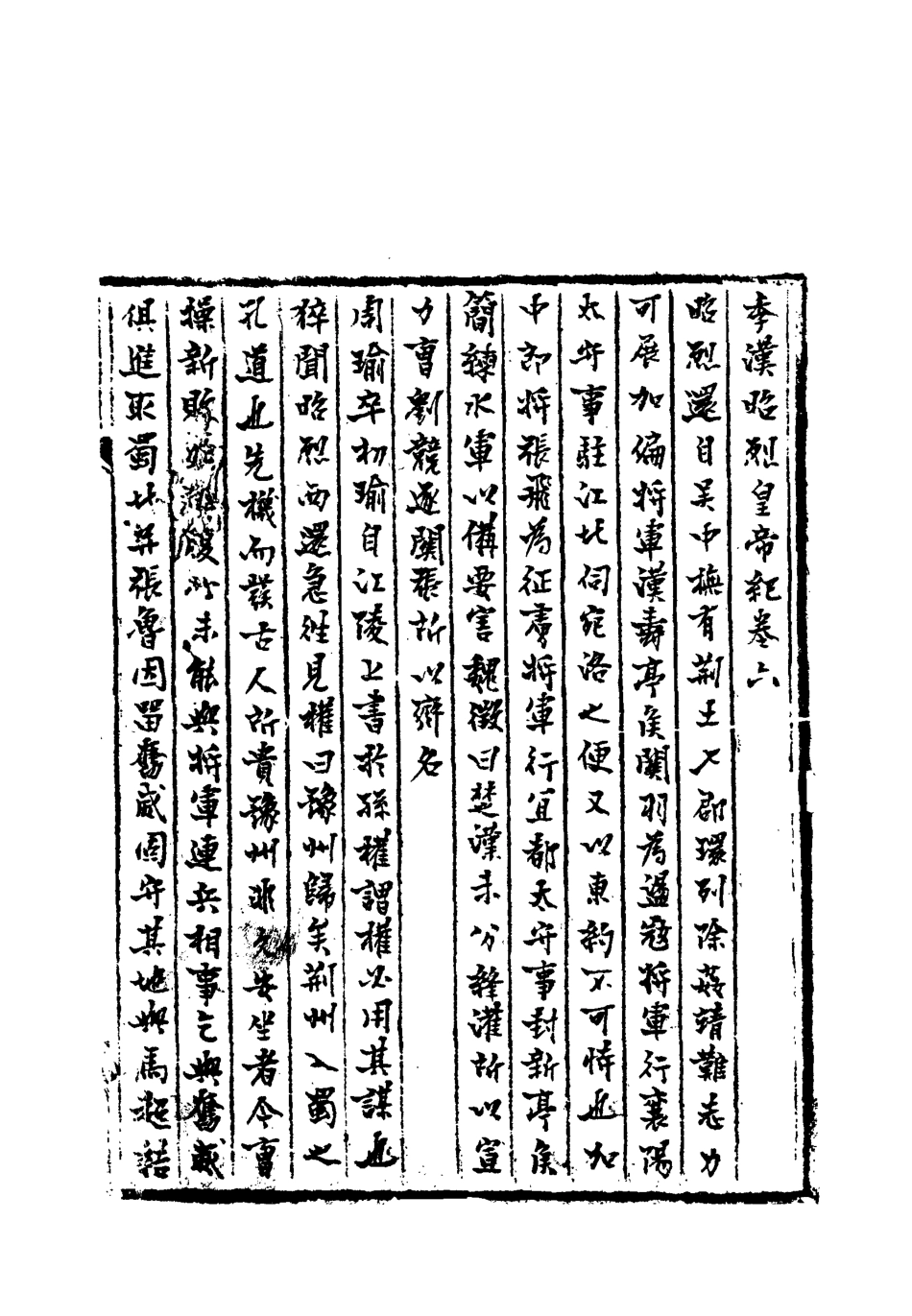 113204-季漢紀三_趙作羹撰 .pdf_第3页