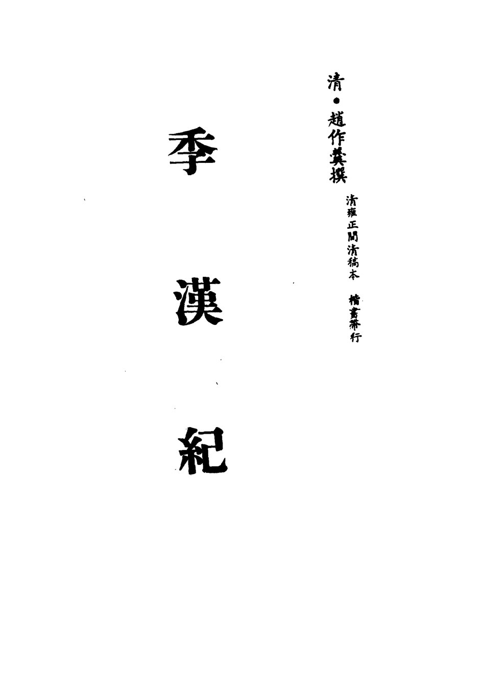 113202-季漢紀一_趙作羹撰 .pdf_第2页