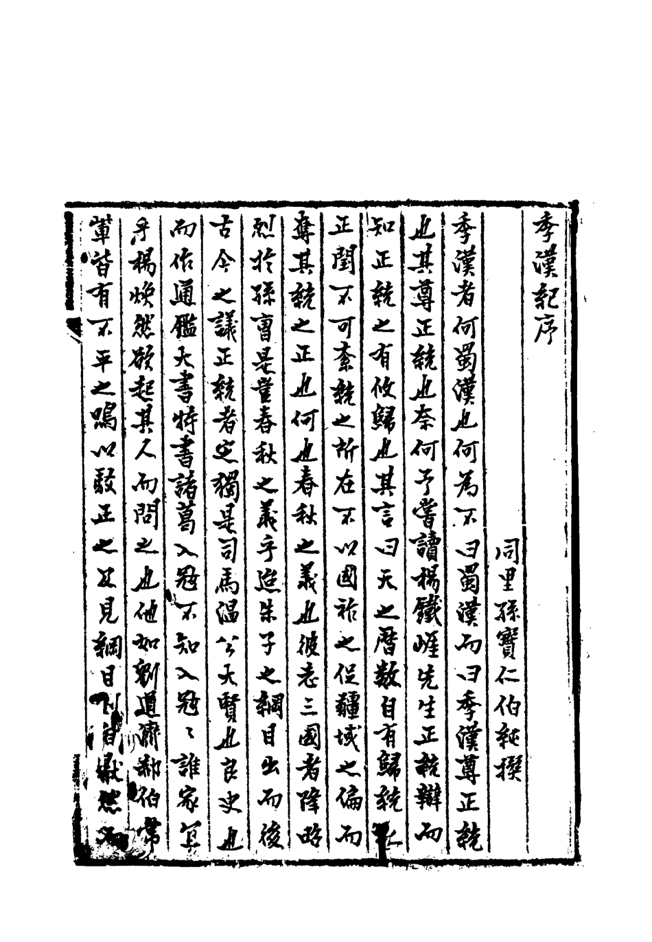 113202-季漢紀一_趙作羹撰 .pdf_第3页