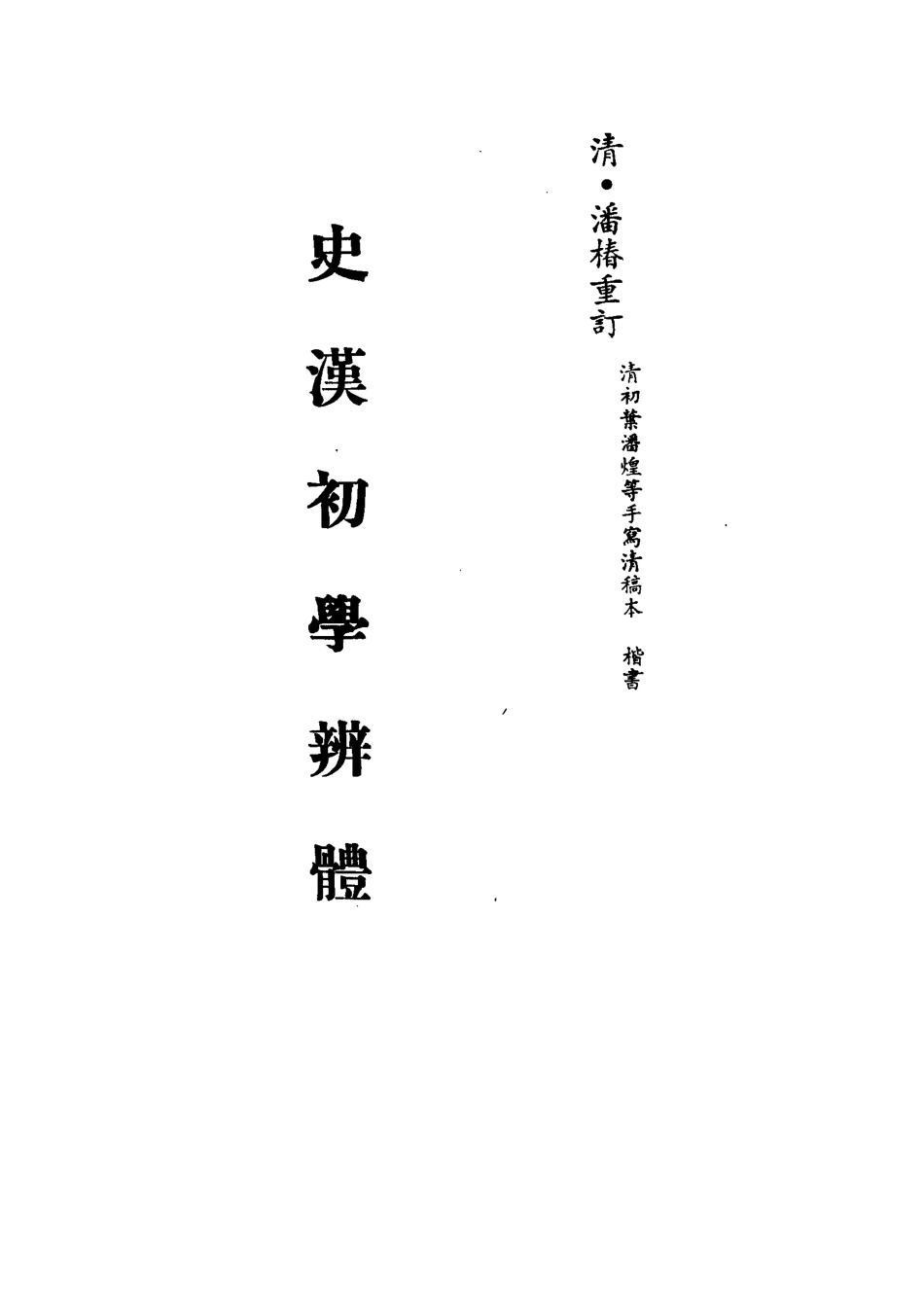 113199-史漢初學辨體五_潘椿重訂 .pdf_第2页