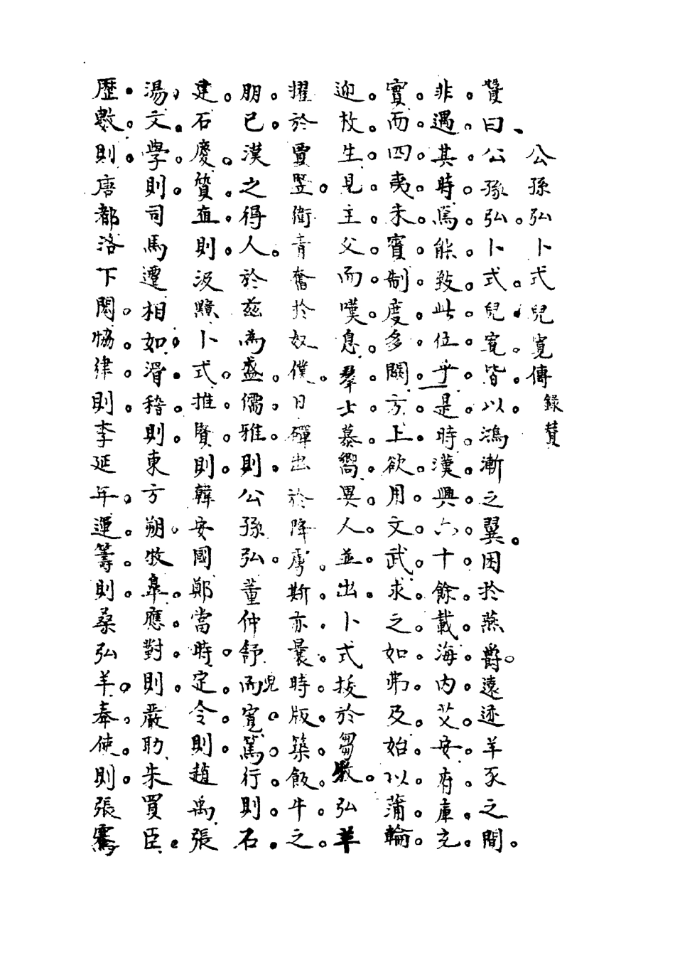 113199-史漢初學辨體五_潘椿重訂 .pdf_第3页