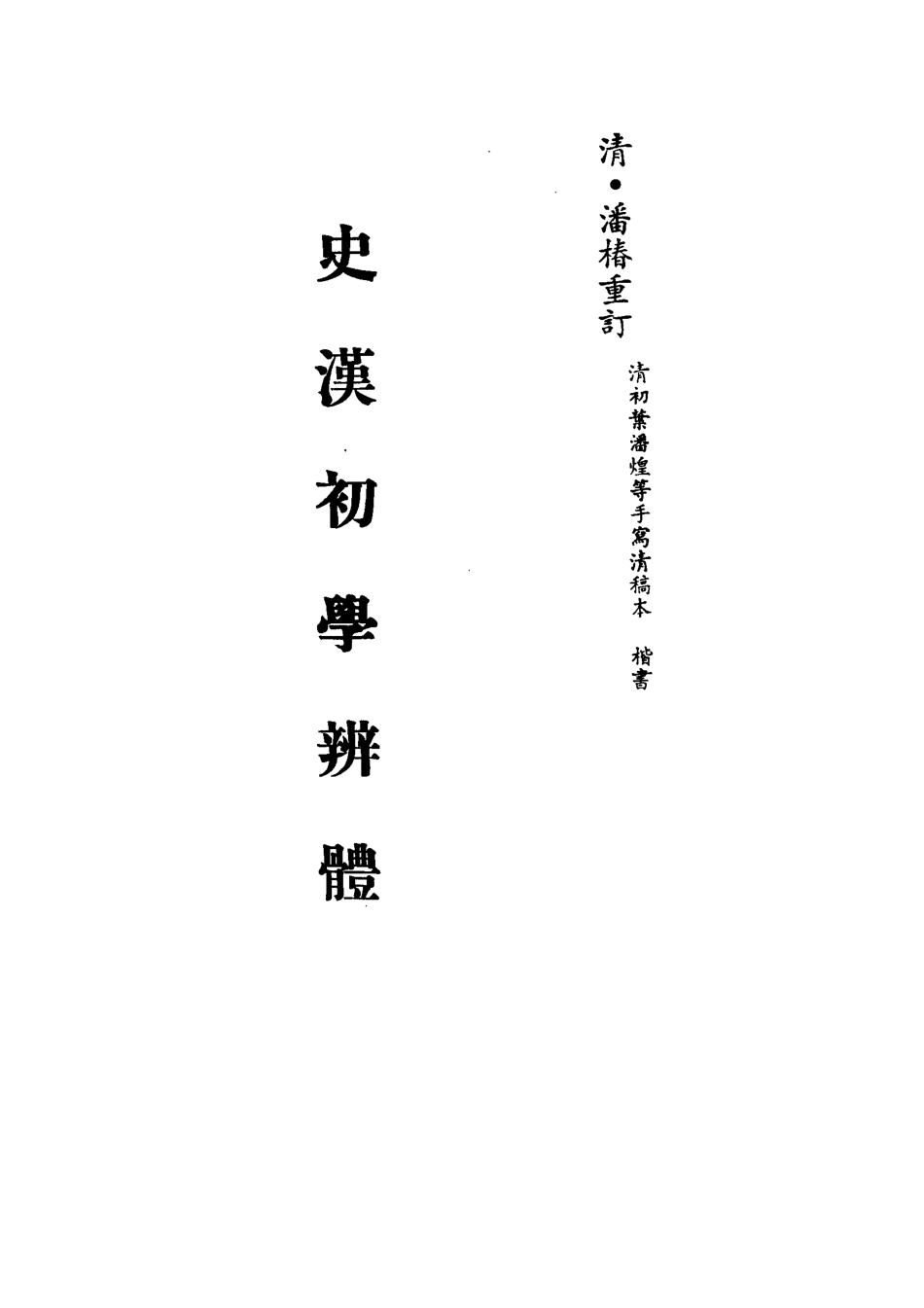 113198-史漢初學辨體四_潘椿重訂 .pdf_第2页