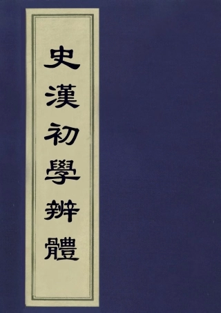 113198-史漢初學辨體四_潘椿重訂 .pdf