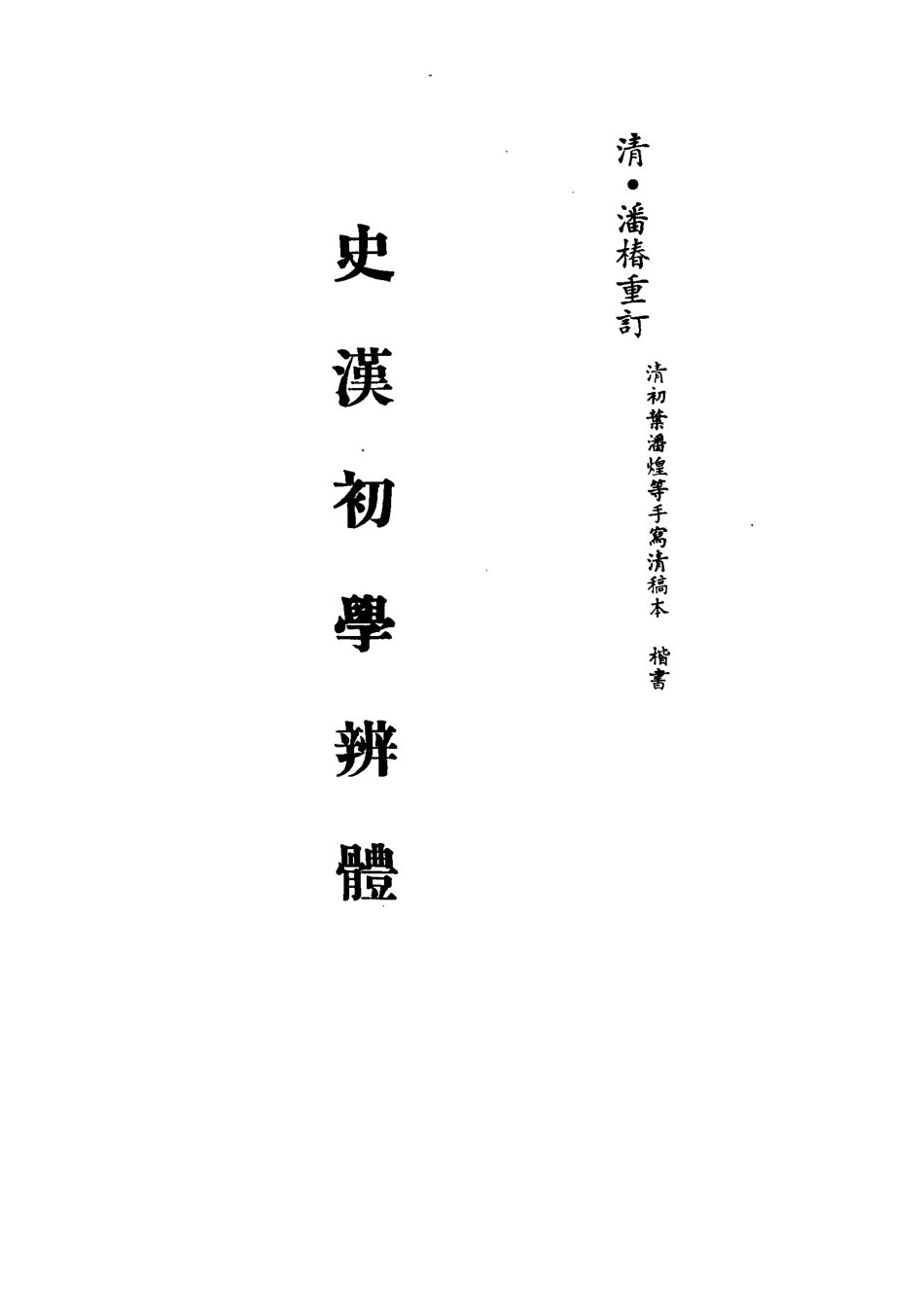 113197-史漢初學辨體三_潘椿重訂 .pdf_第2页