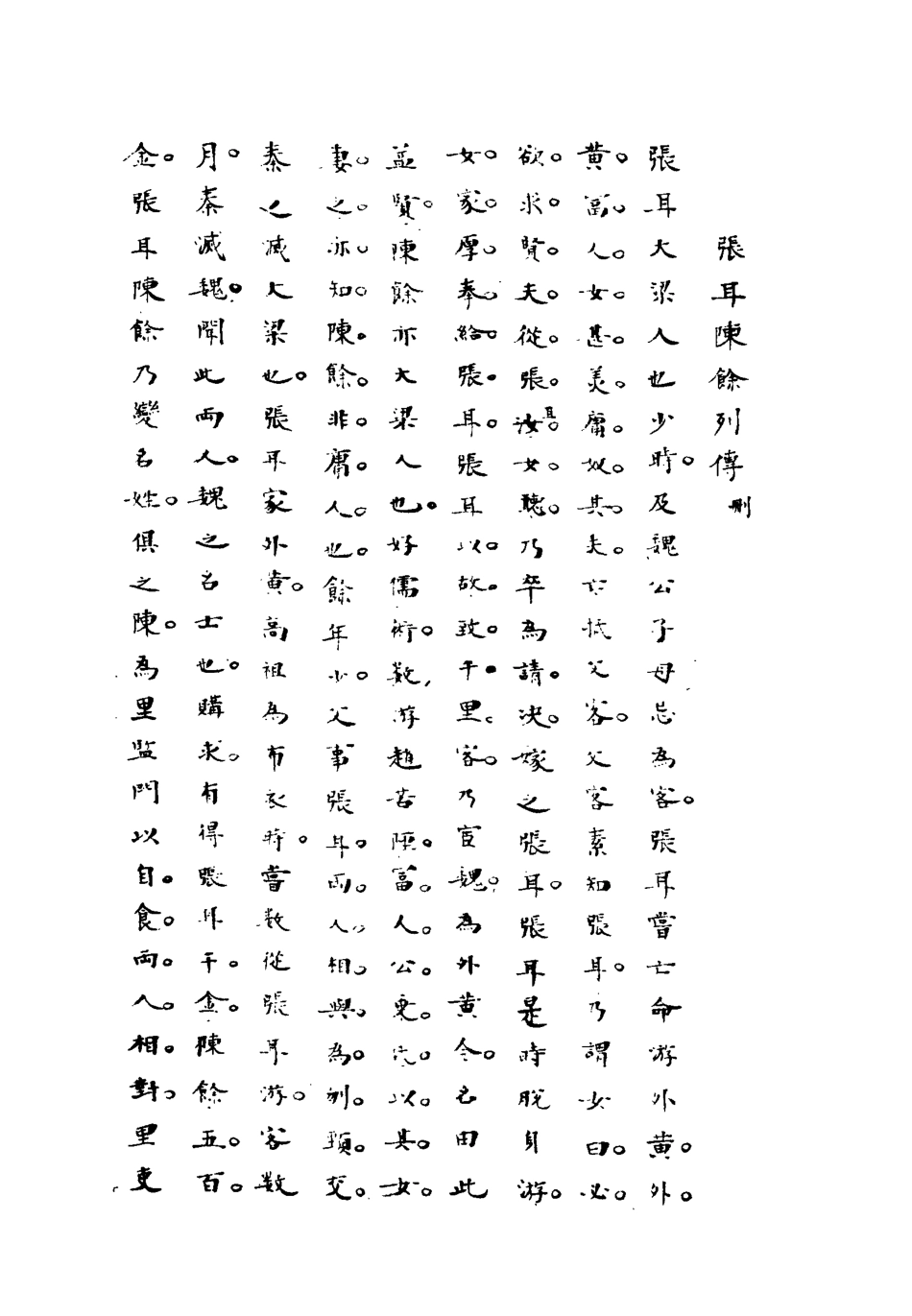 113197-史漢初學辨體三_潘椿重訂 .pdf_第3页