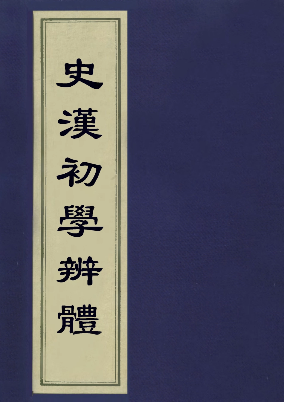 113196-史漢初學辨體二_潘椿重訂 .pdf_第1页