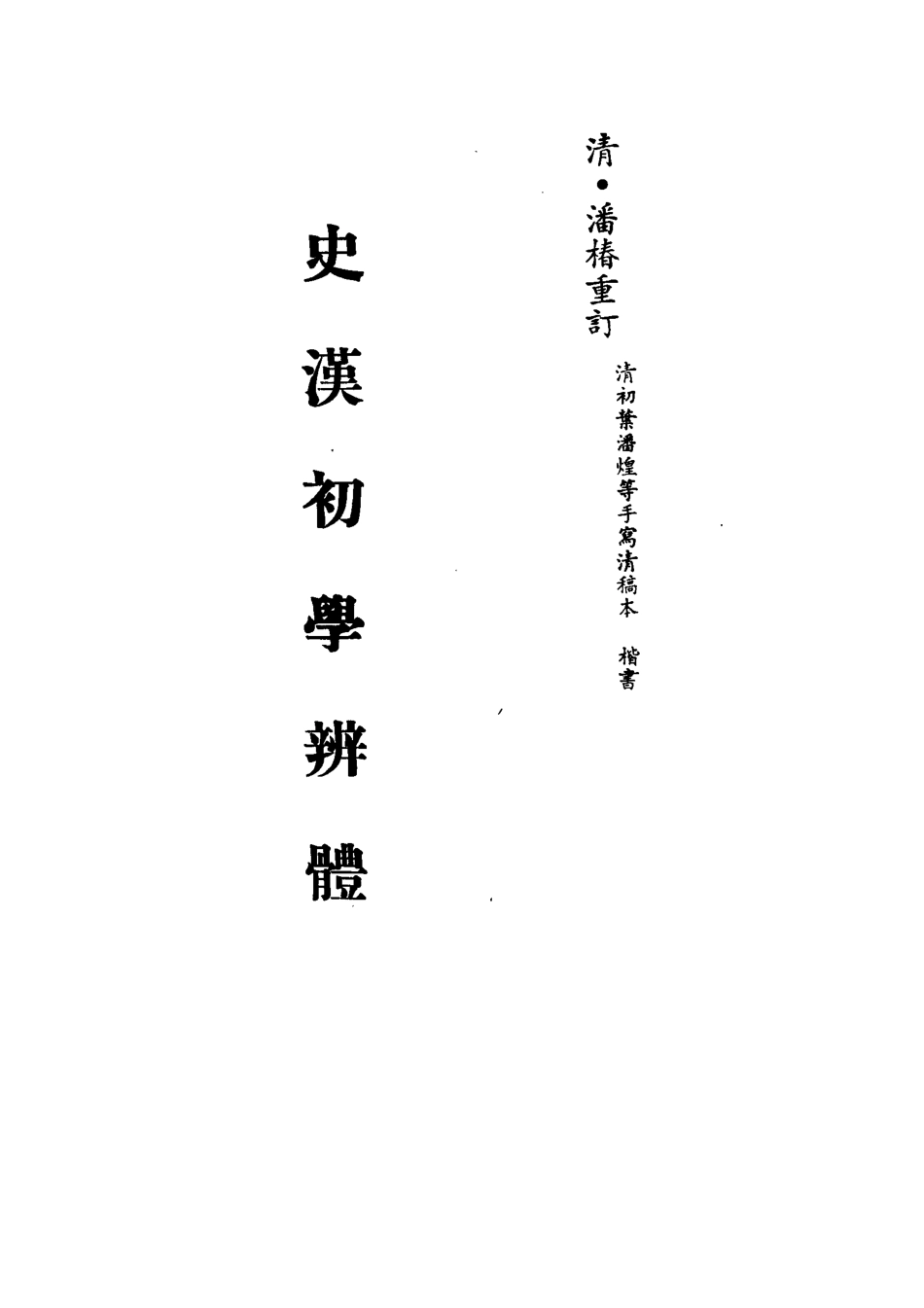 113196-史漢初學辨體二_潘椿重訂 .pdf_第2页