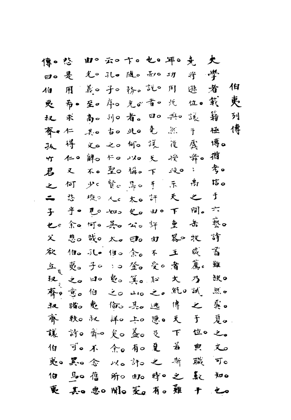 113196-史漢初學辨體二_潘椿重訂 .pdf_第3页