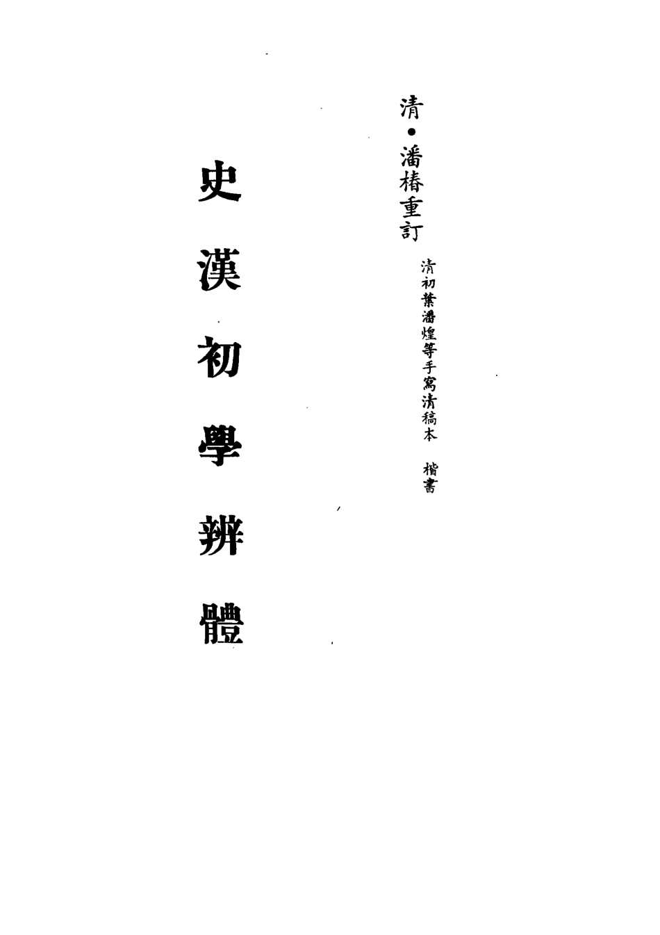 113195-史漢初學辨體_潘椿重訂 .pdf_第2页