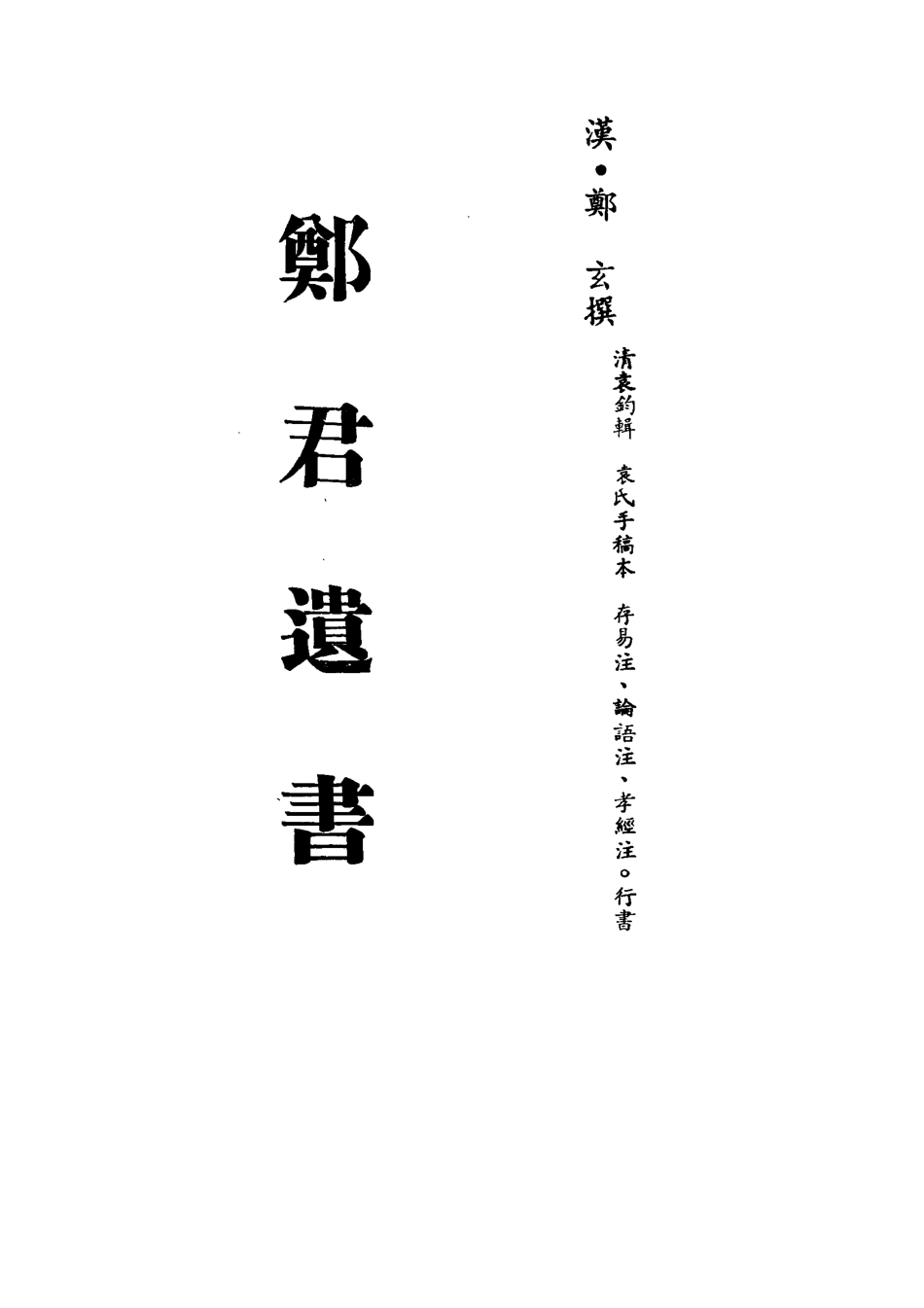 113194-鄭君遺書三_鄭玄撰 .pdf_第2页