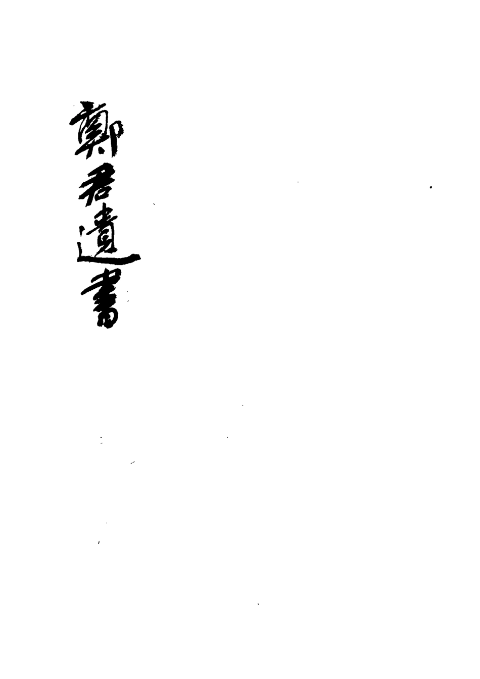 113194-鄭君遺書三_鄭玄撰 .pdf_第3页