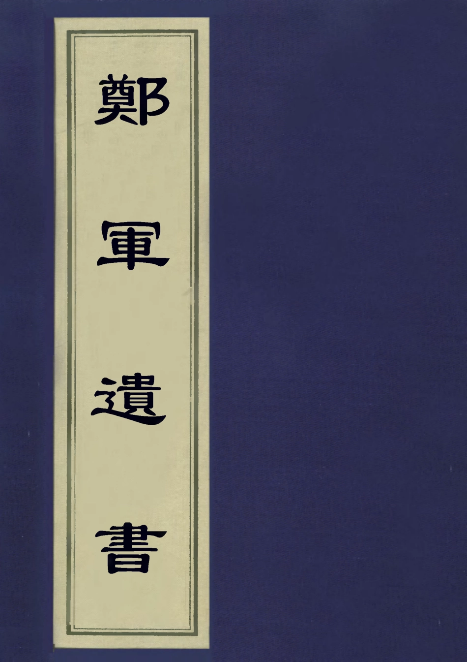 113193-鄭君遺書二_鄭玄撰 .pdf_第1页