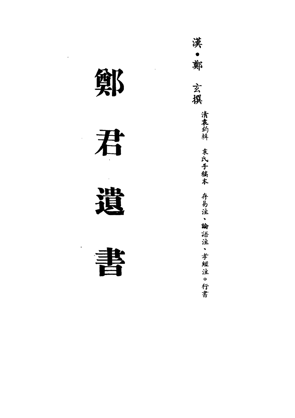 113193-鄭君遺書二_鄭玄撰 .pdf_第2页