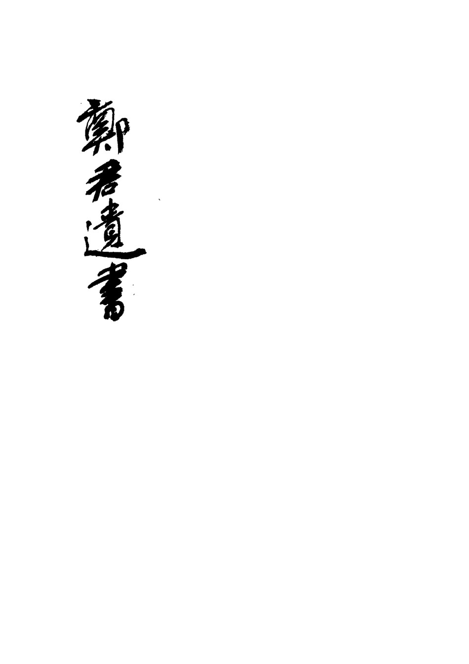 113193-鄭君遺書二_鄭玄撰 .pdf_第3页