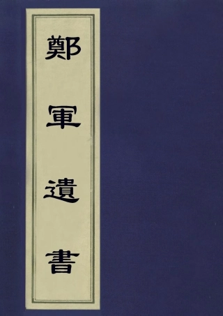 113193-鄭君遺書二_鄭玄撰 .pdf