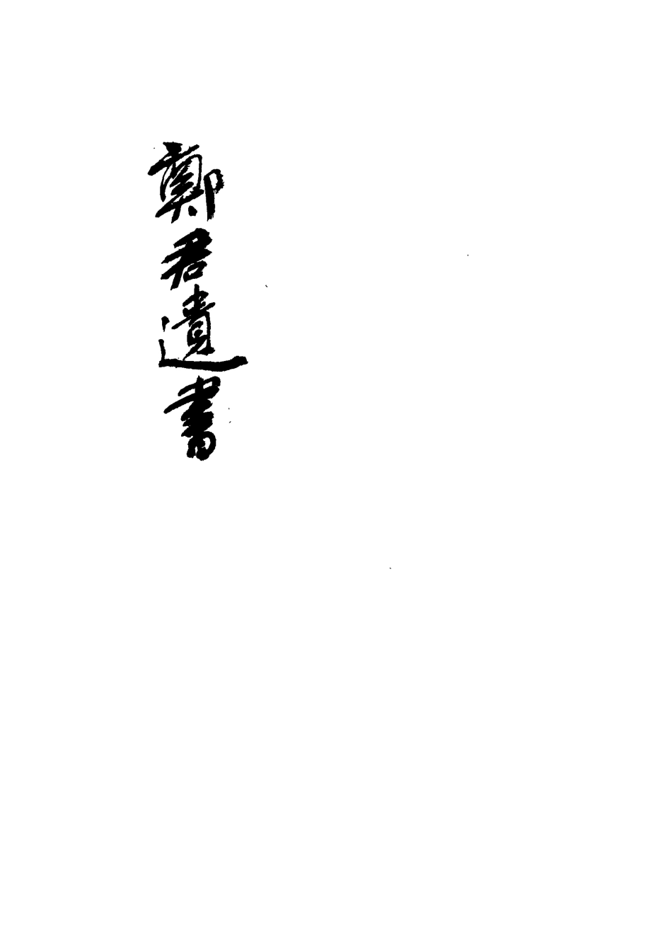 113192-鄭君遺書_鄭玄撰 .pdf_第3页