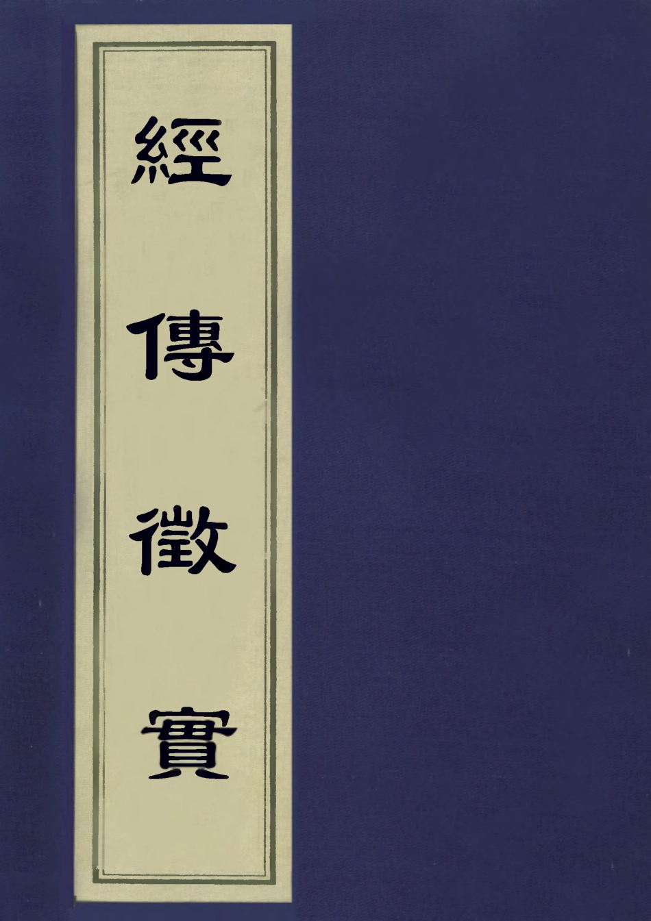 113191-經傳徵實_王圖炳撰 .pdf_第1页