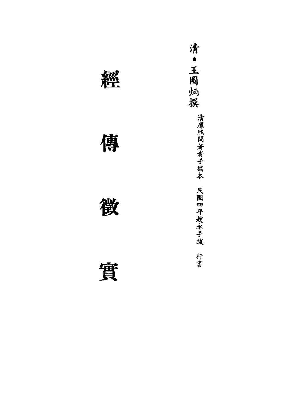 113191-經傳徵實_王圖炳撰 .pdf_第2页