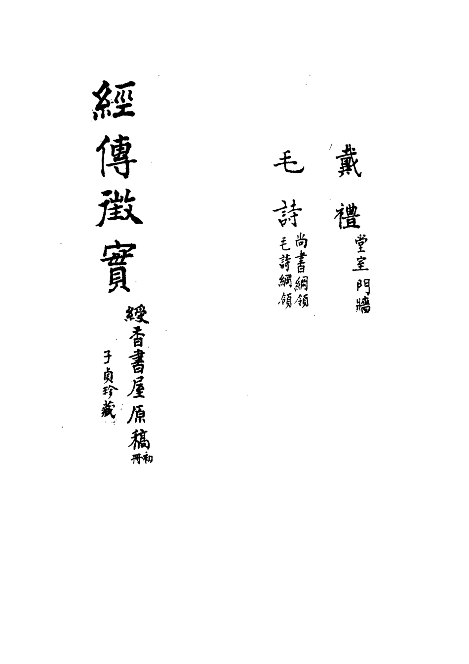 113191-經傳徵實_王圖炳撰 .pdf_第3页