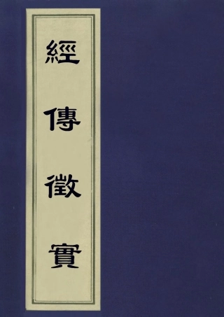 113191-經傳徵實_王圖炳撰 .pdf