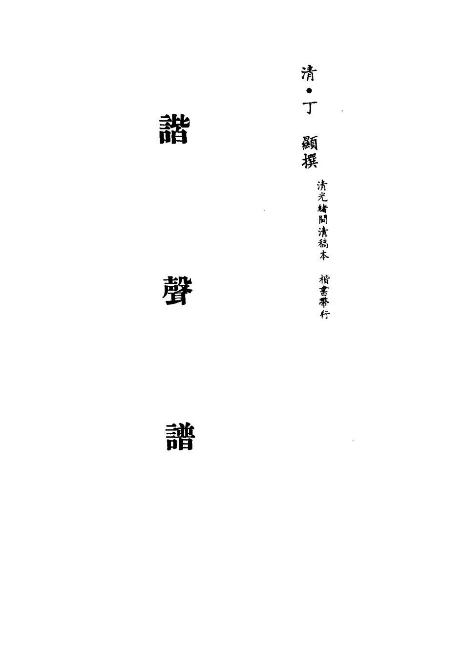 113190-諧聲譜四_丁顯撰 .pdf_第2页