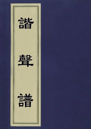 113190-諧聲譜四_丁顯撰 .pdf