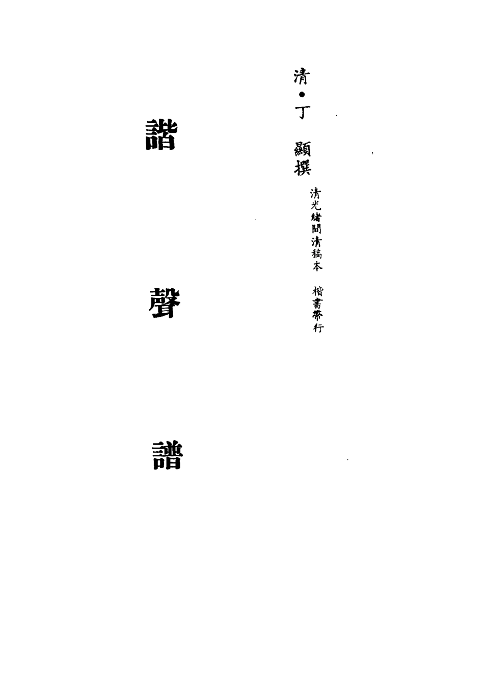 113189-諧聲譜三_丁顯撰 .pdf_第2页
