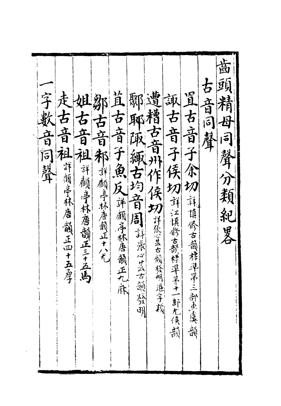 113189-諧聲譜三_丁顯撰 .pdf_第3页