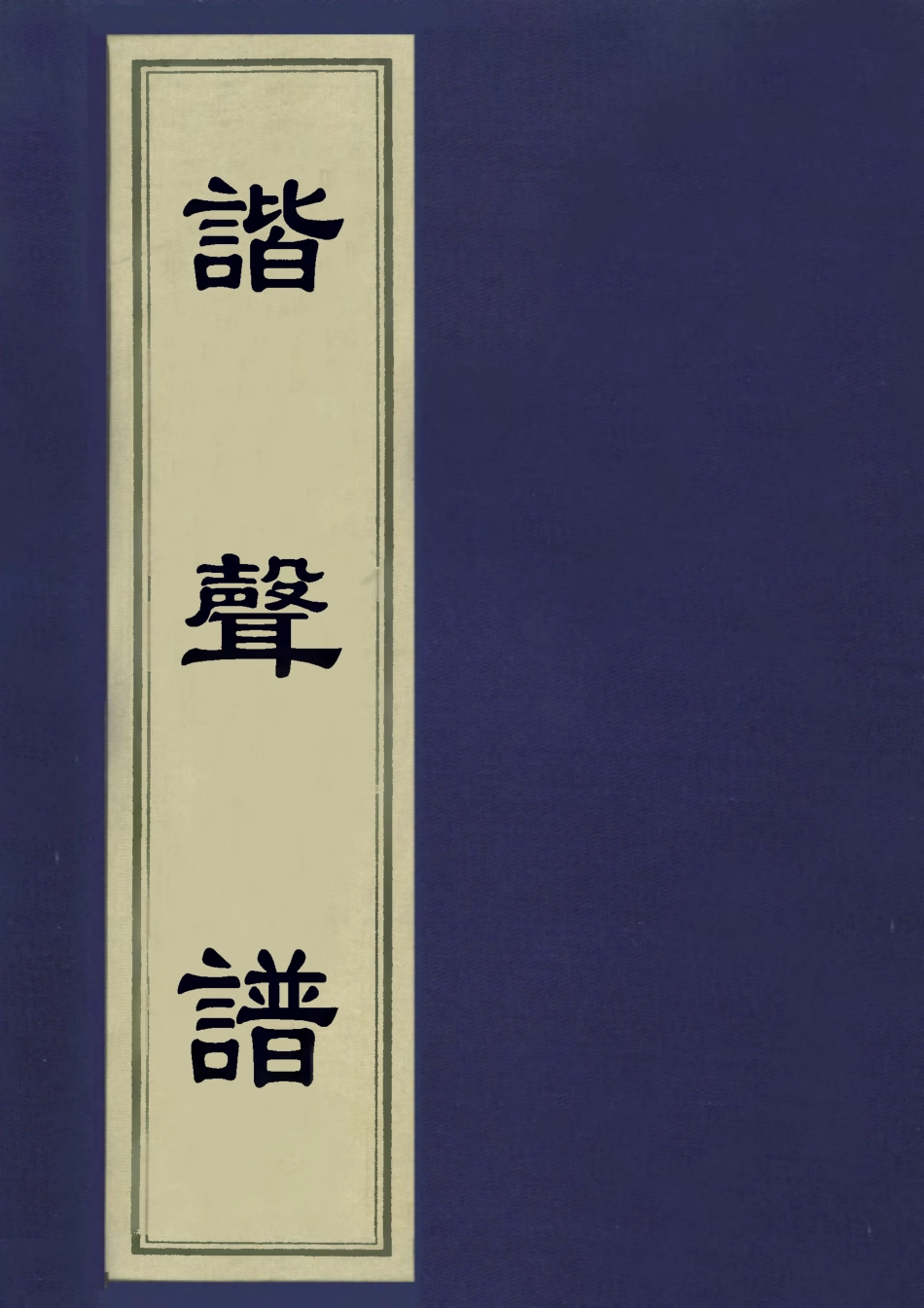 113188-諧聲譜二_丁顯撰 .pdf_第1页