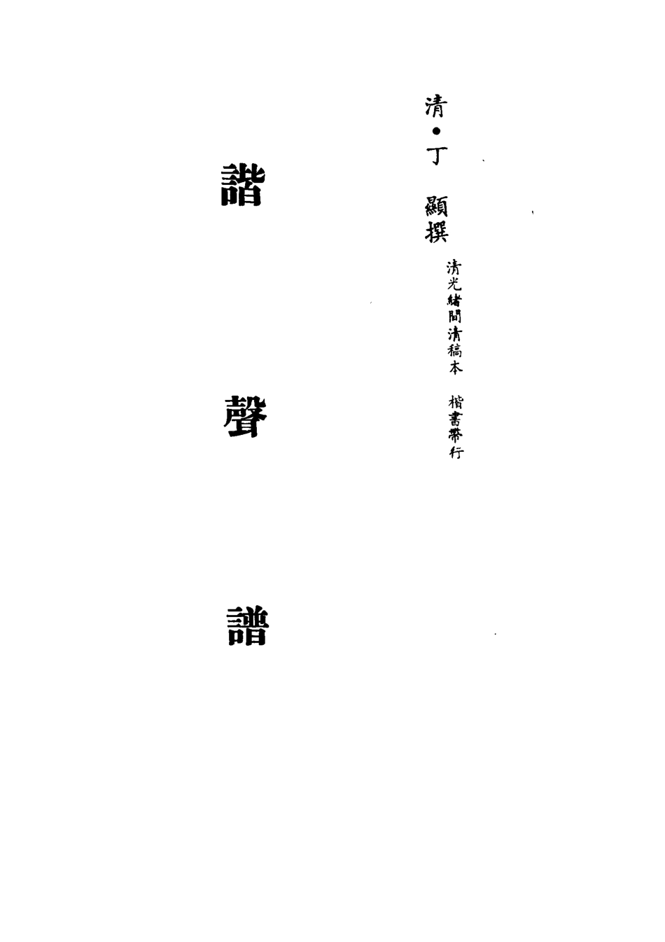 113187-諧聲譜一_丁顯撰 .pdf_第2页
