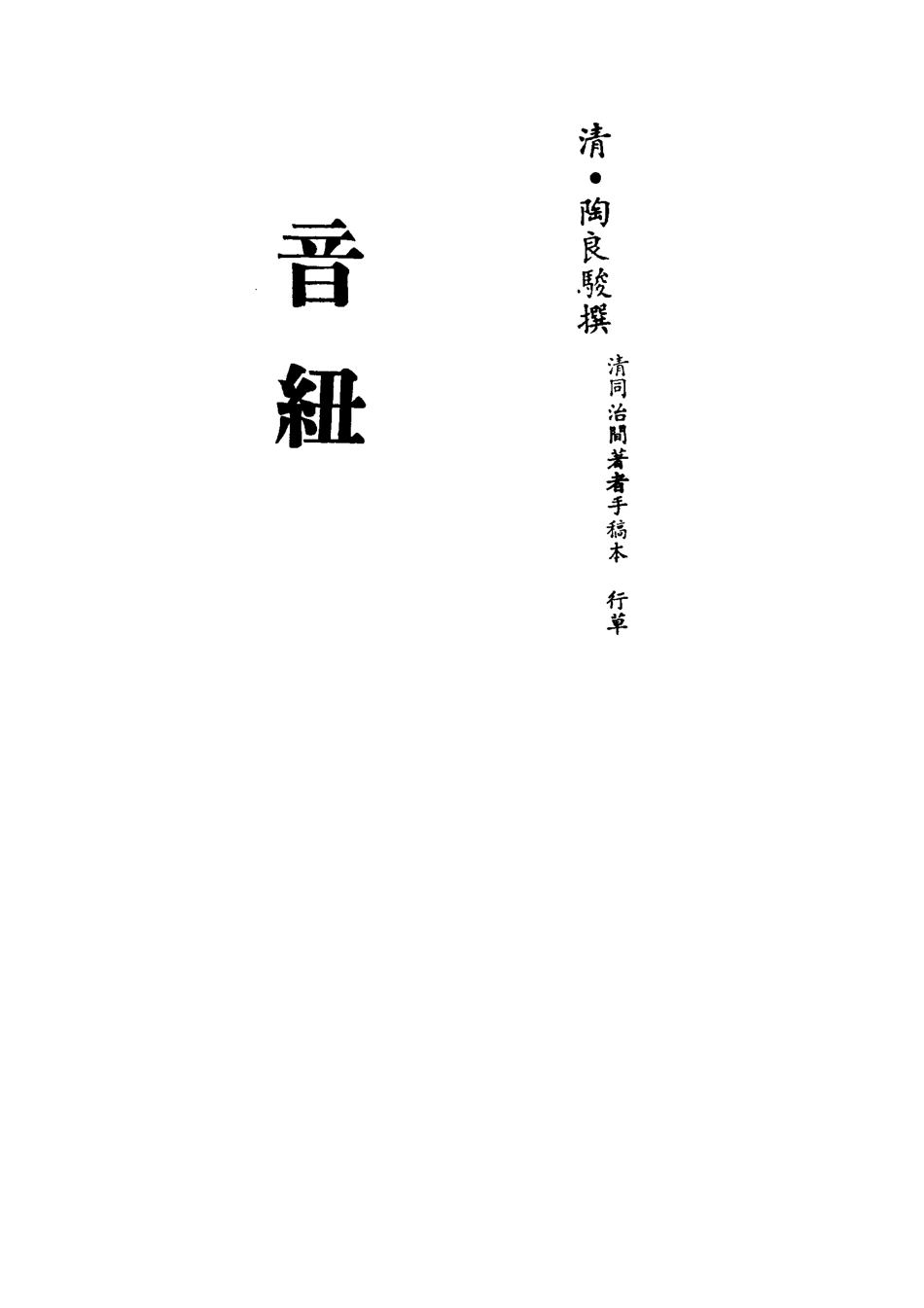 113186-音紐十一_陶良駿撰 .pdf_第2页