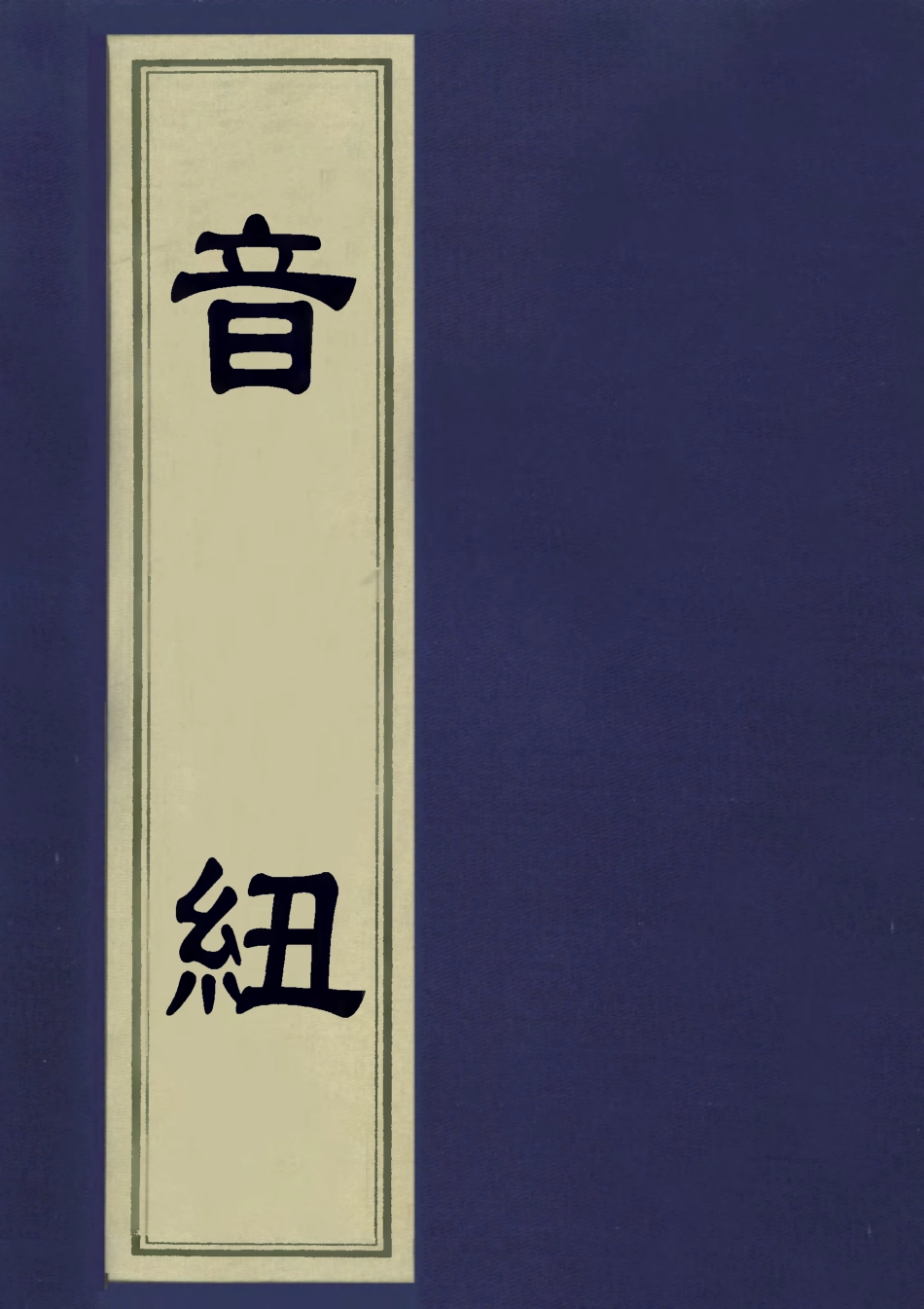 113185-音紐十_陶良駿撰 .pdf_第1页