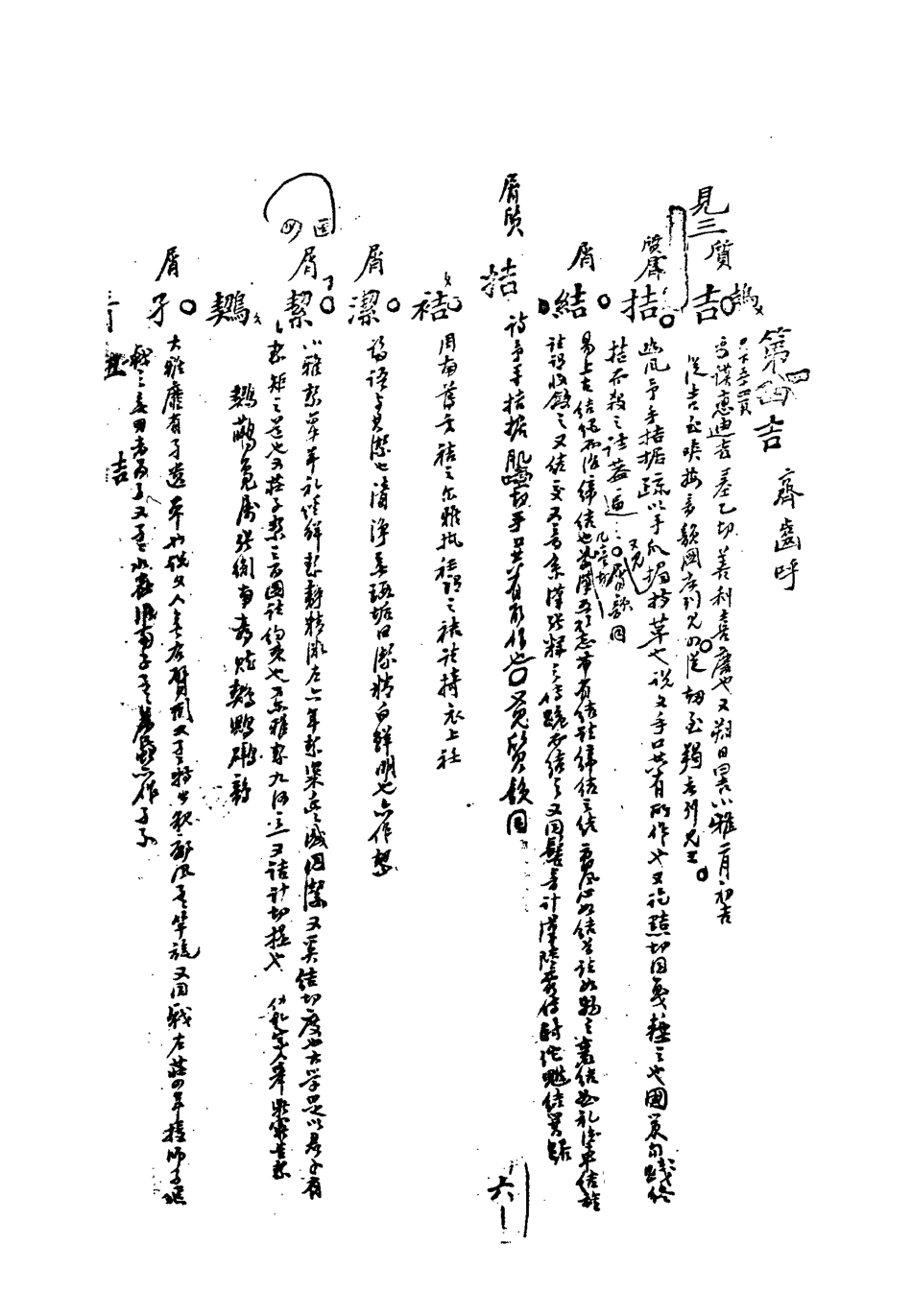 113185-音紐十_陶良駿撰 .pdf_第3页