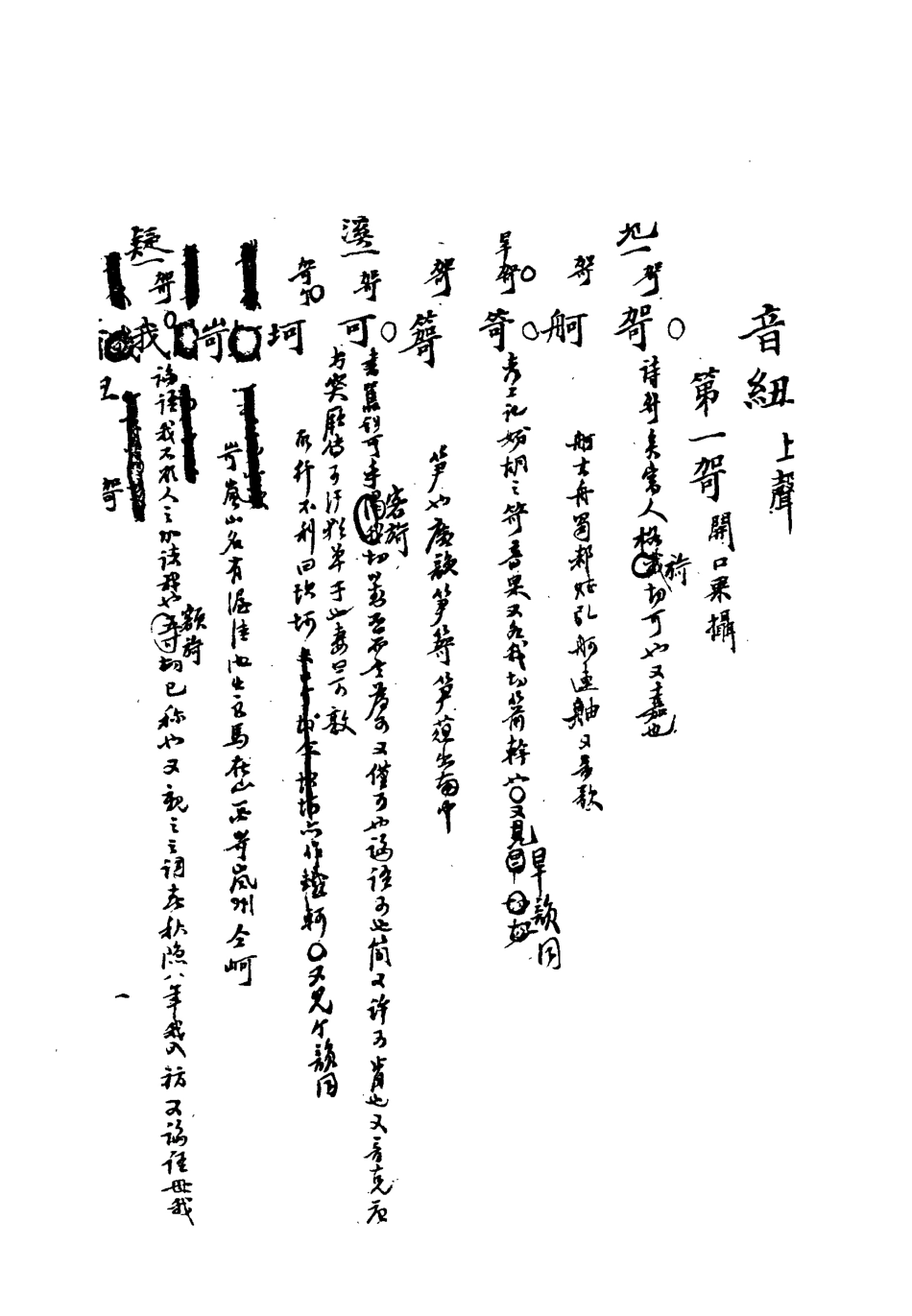 113182-音紐七_陶良駿撰 .pdf_第3页