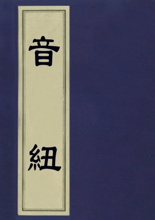 113181-音紐六_陶良駿撰 .pdf