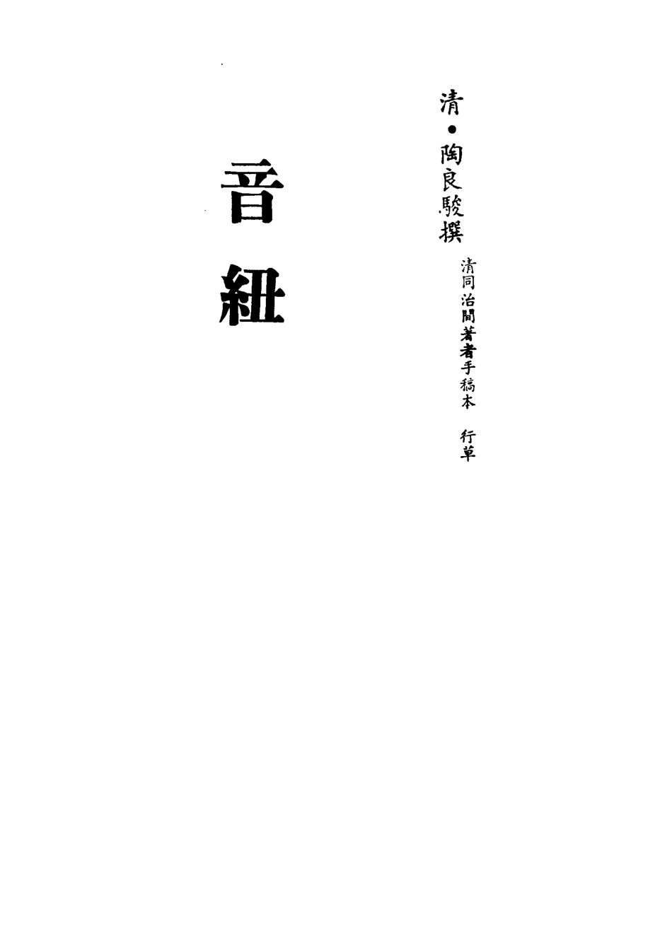 113176-音紐一_陶良駿撰 .pdf_第2页