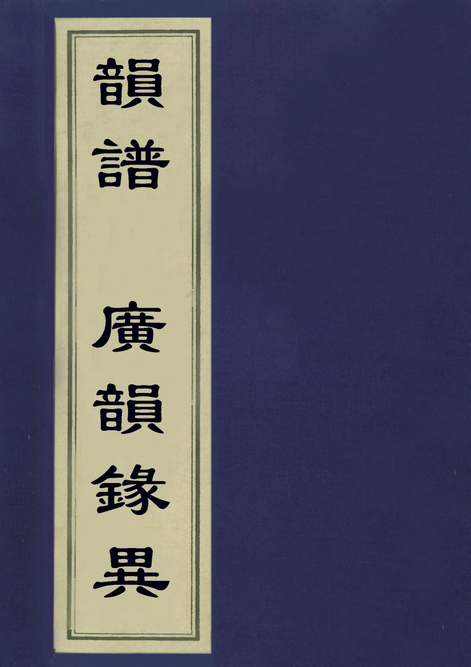 113175-韻譜廣韻錄異五_朱琰撰 .pdf_第1页