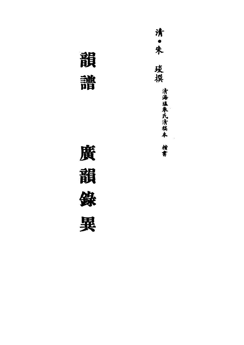 113175-韻譜廣韻錄異五_朱琰撰 .pdf_第2页