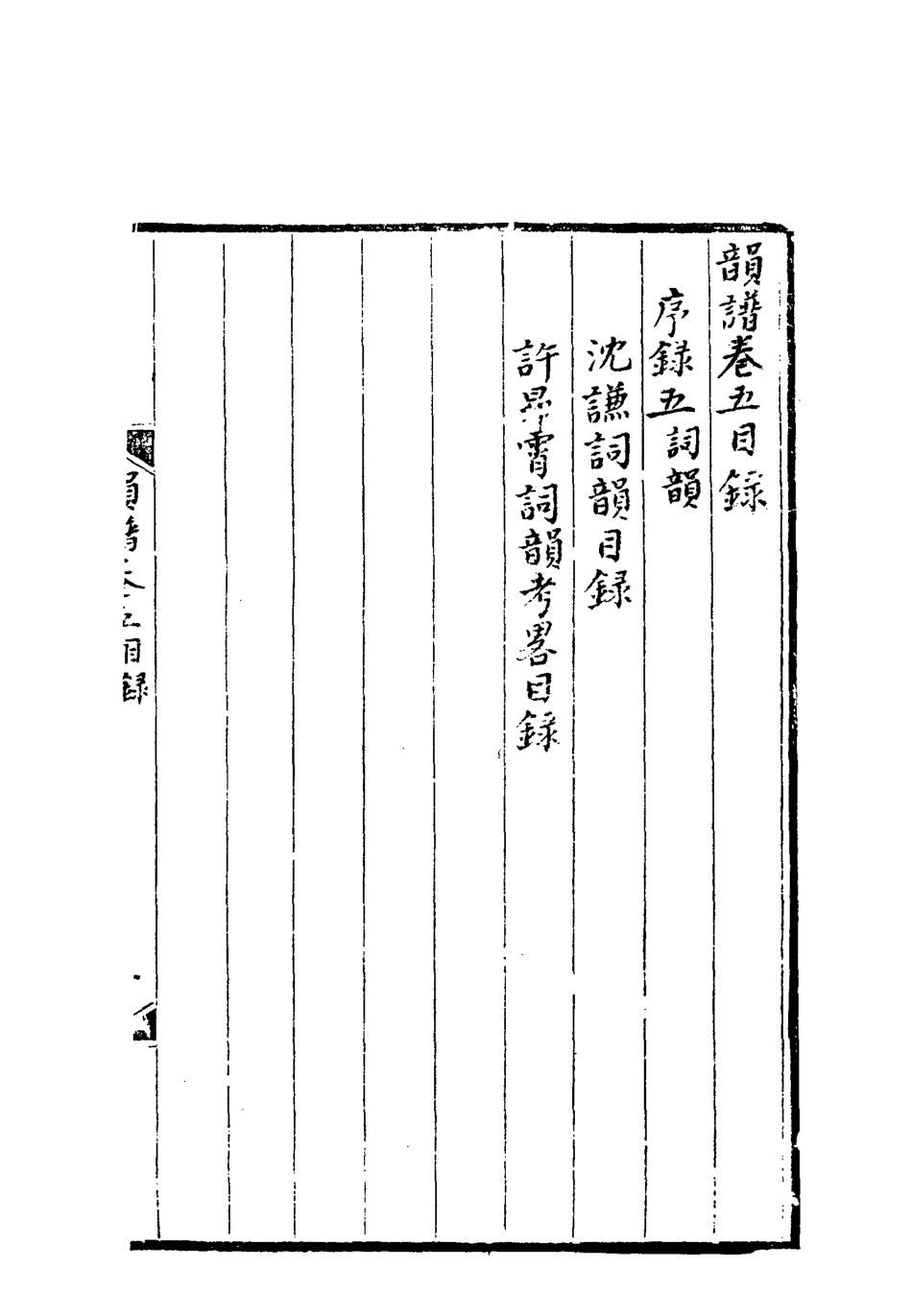 113174-韻譜廣韻錄異四_朱琰撰 .pdf_第3页
