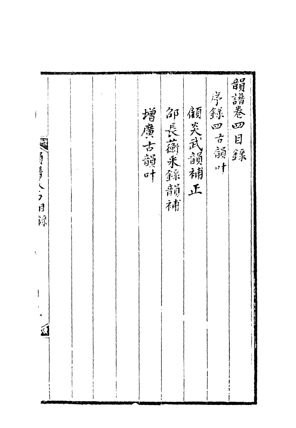 113173-韻譜廣韻錄異三_朱琰撰 .pdf_第3页
