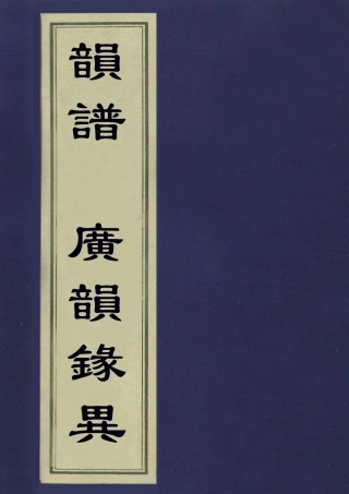 113171-韻譜廣韻錄異一_朱琰撰 .pdf