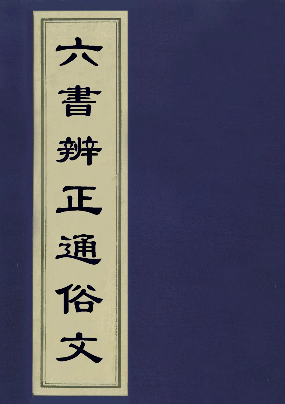 113170-六書辨正通俗文_曹維城編 .pdf_第1页