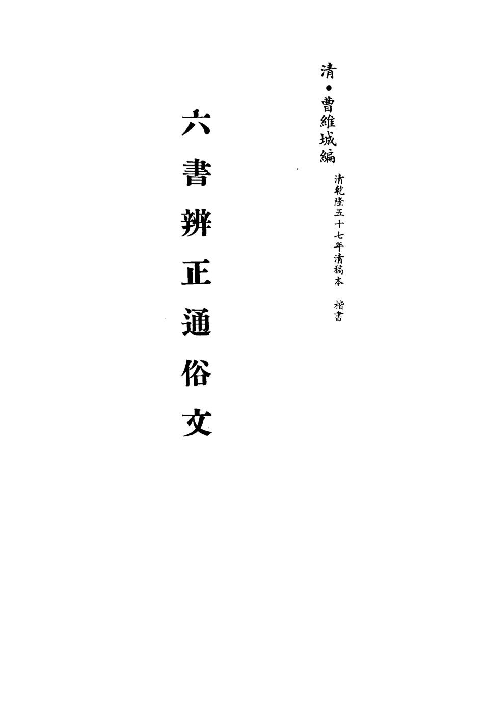113170-六書辨正通俗文_曹維城編 .pdf_第2页