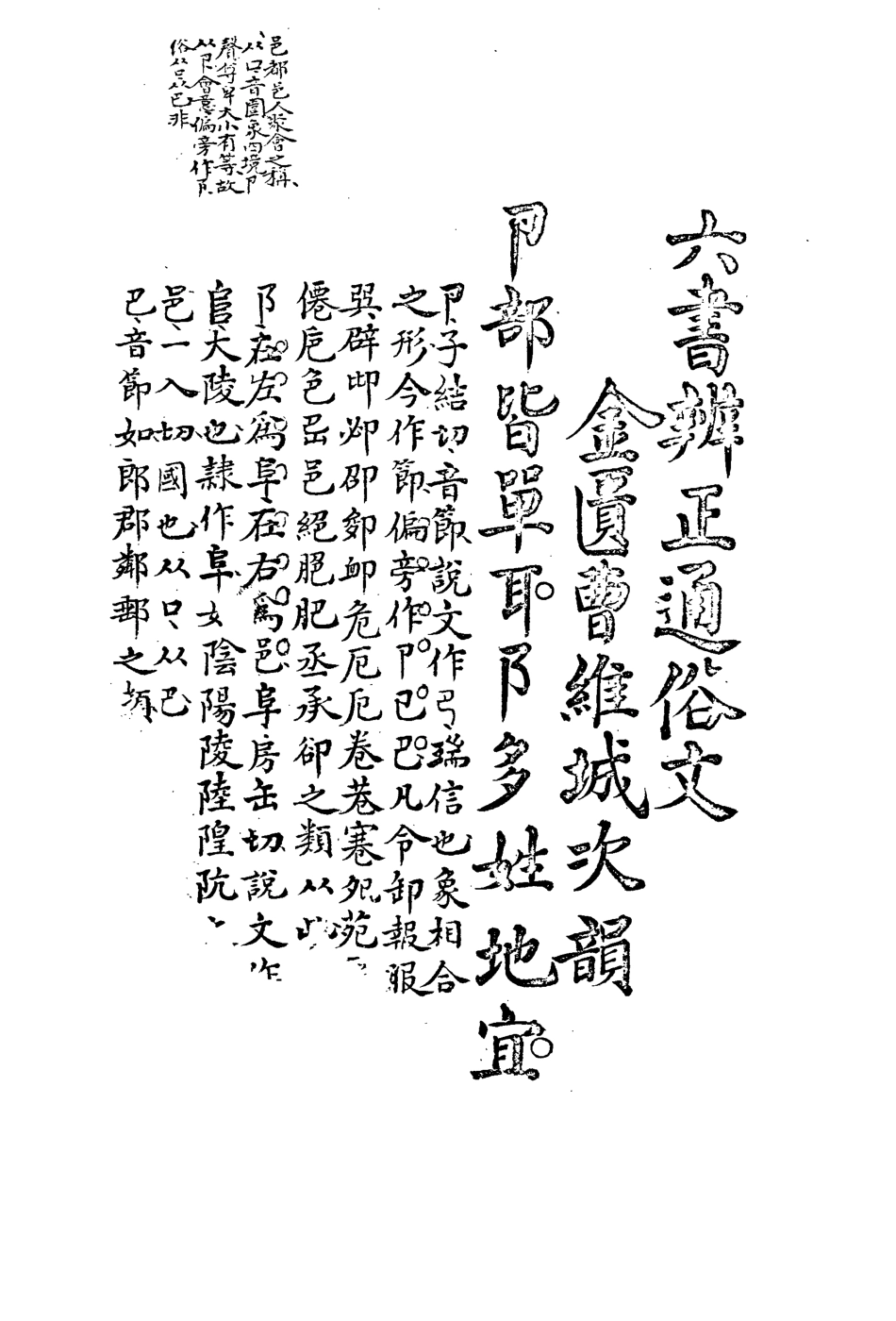 113170-六書辨正通俗文_曹維城編 .pdf_第3页