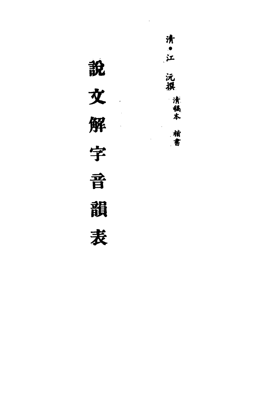 113169-說文解字音韻表十_江沅撰 .pdf_第2页