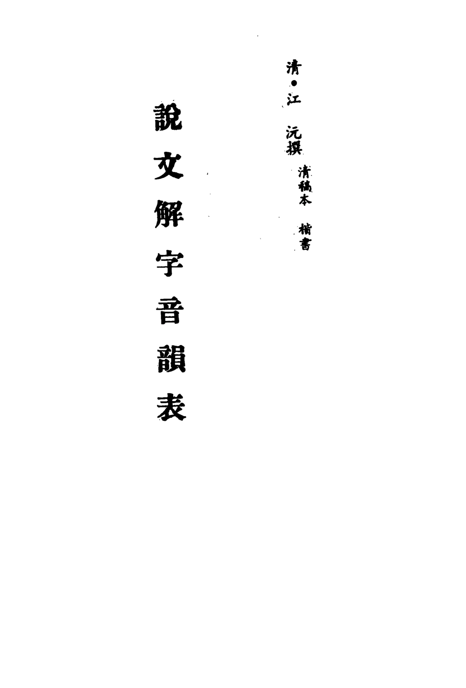 113168-說文解字音韻表九_江沅撰 .pdf_第2页
