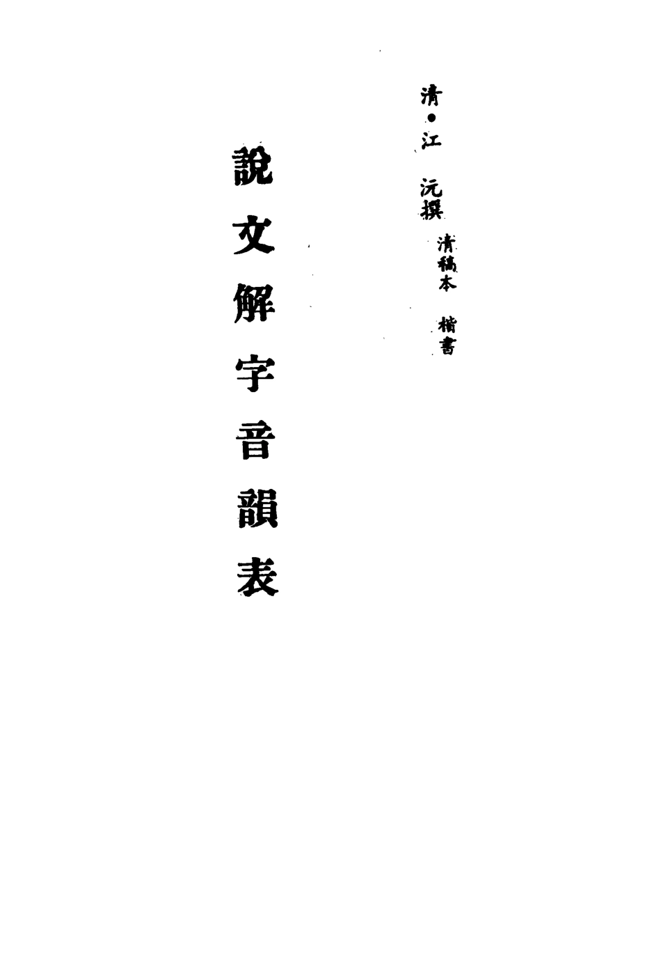 113165-說文解字音韻表六_江沅撰 .pdf_第2页