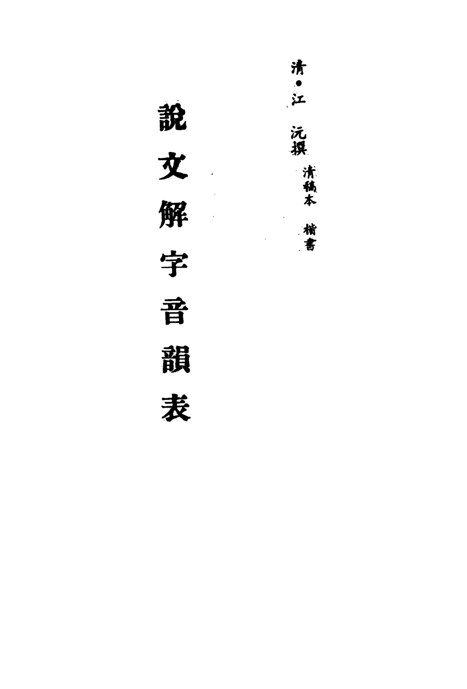 113164-說文解字音韻表五_江沅撰 .pdf_第2页