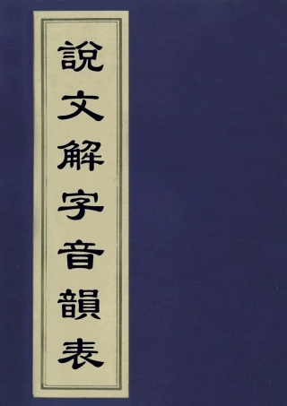 113164-說文解字音韻表五_江沅撰 .pdf